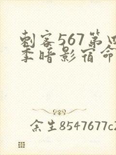 刺客567第四季暗影宿命