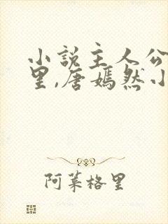 小说主人公陈万里,唐嫣然小说