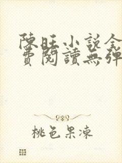 陈旺小说全文免费阅读无弹窗