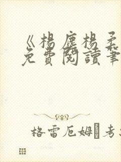 《杨尘杨柔小说免费阅读笔趣阁》封面