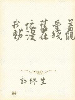 我依旧爱着妻子动漫在线观完整版