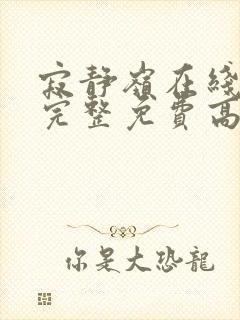 寂静岭在线观看完整免费高清国语封面