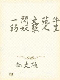 一闪文苑牛二狗的妖孽人生小说