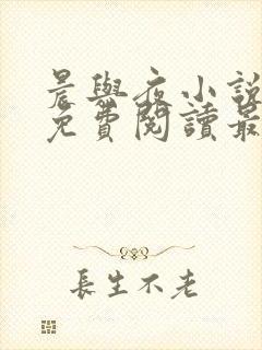 晨与夜小说全文免费阅读最新章节封面