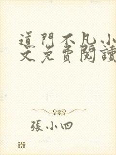 道门不凡小说全文免费阅读封面