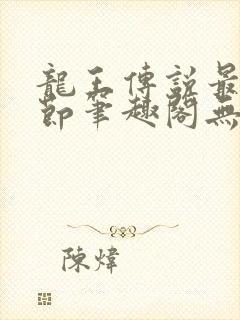 龙王传说最新章节笔趣阁无弹窗