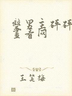 双男主砰砰砰漫画看网