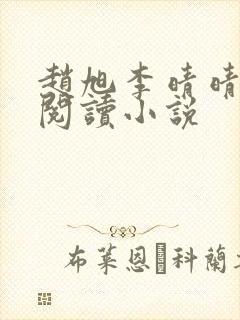 赵旭李晴晴免费阅读小说