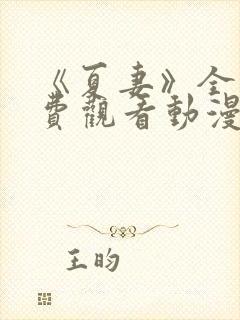 《夏妻》全集免费观看动漫完整版