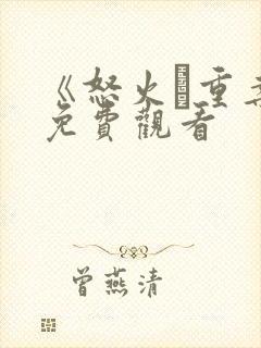 《怒火·重案》免费观看封面