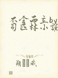 不含而立by阿司匹林小说封面