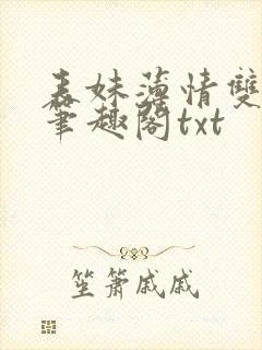 表妹薄情双重生笔趣阁txt