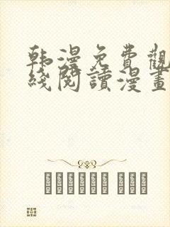 韩漫免费观看在线阅读漫画无删减