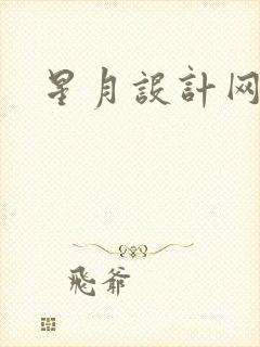 星月设计网