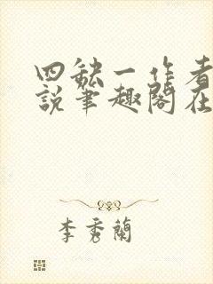 四缺一作者的小说笔趣阁在线阅读无弹窗封面