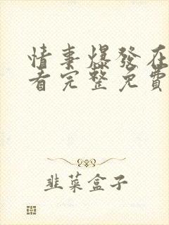 情事爆发在线观看完整免费高清