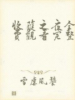 收获之夜全集免费观看完整版动漫