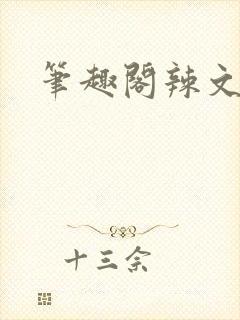 笔趣阁辣文合集