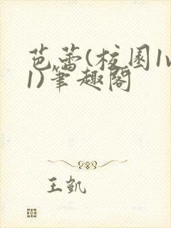 芭蕾(校园1v1)笔趣阁封面