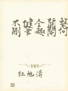 不健全关系无增删笔趣阁何雀