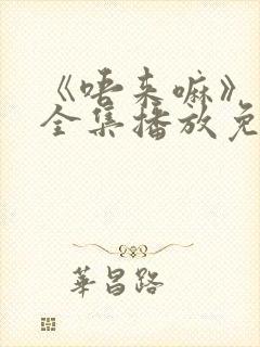 《唔来嘛》动漫全集播放免费观看