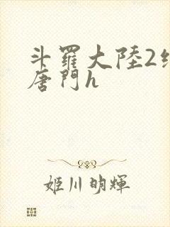 斗罗大陆2绝世唐门h