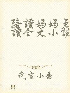 陪读妈妈免费阅读全文小说