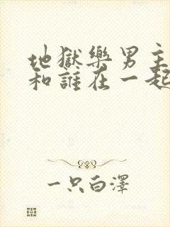 地狱乐男主最后和谁在一起了封面