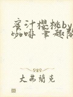 蜜汁樱桃by苦咖啡 笔趣阁