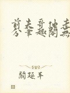 前夫哥他老实本分笔趣阁无弹窗封面