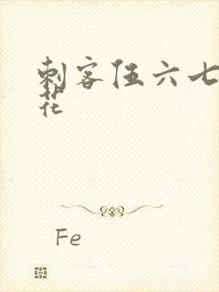 刺客伍六七3樱花