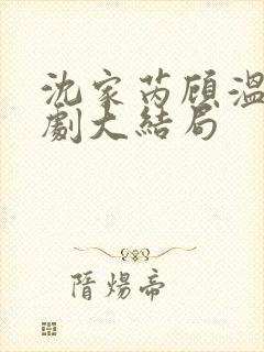 沈家芮顾温言短剧大结局