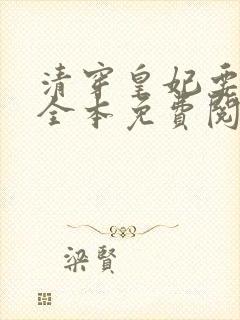 清穿皇妃要娇养全本免费阅读封面