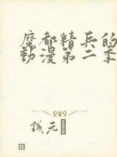 魔都精兵的奴隶动漫第二季