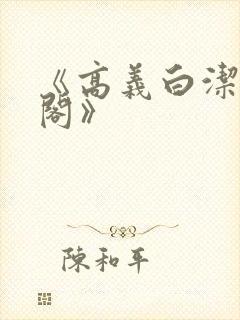 《高义白洁笔趣阁》
