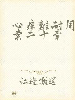 心痒难耐周显萧棠二十章