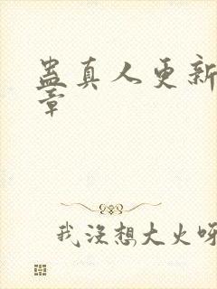 蛊真人更新到几章