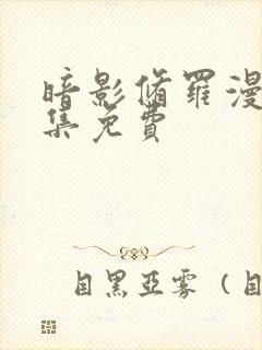 暗影修罗漫画全集免费