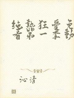 纯热狂爱免费观看第一季动漫在线