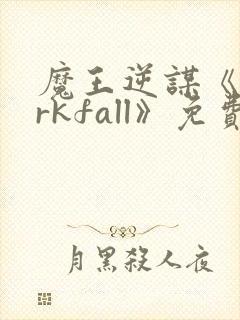 魔王逆谋《darkfall》免费漫画