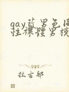 gay蓝男色同性裸体男模