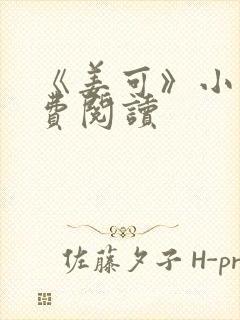 《姜可》小说免费阅读