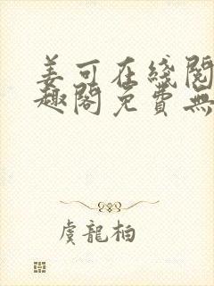 姜可在线阅读笔趣阁免费无弹窗