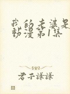 我的老婆是魅魔动漫第1集