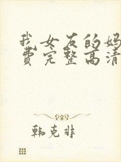 我女友的妈妈免费完整高清电视剧观