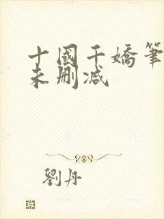 十国千娇笔趣阁未删减