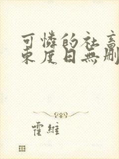 可怜的社畜by东度日无删减版免费