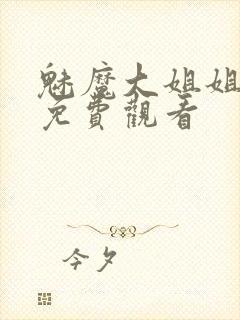 魅魔大姐姐全集免费观看