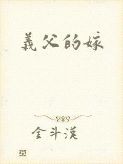 义父的嫁