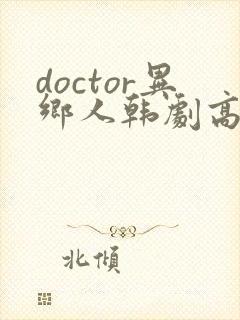 doctor异乡人韩剧高清全集在线观看